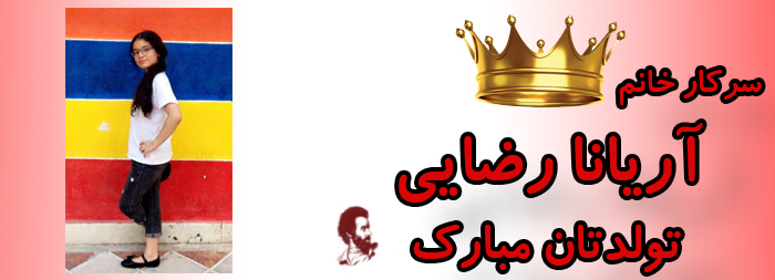 سرکار خانم آریانا رضایی تولدت مبارک سرکار خانم آریانا رضایی تولدت مبارک
